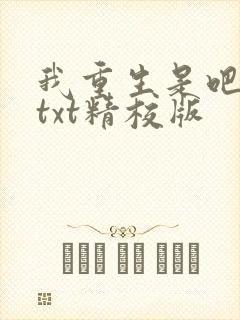 我重生是吧程逐txt精校版