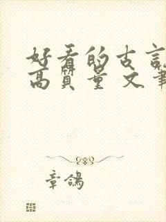 好看的古言小说高质量 文笔好