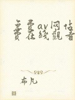 免费av网站免费在线观看