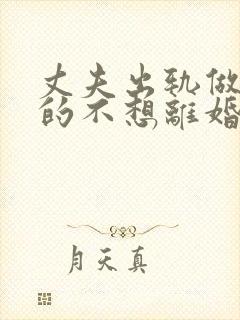丈夫出轨做妻子的不想离婚该怎么做