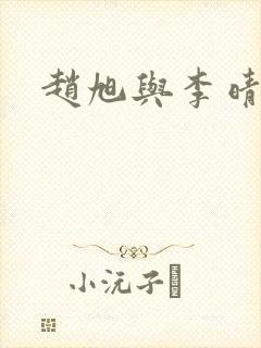 赵旭与李晴晴