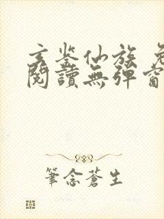 玄鉴仙族 免费阅读无弹窗