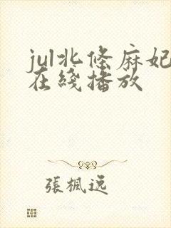 jul北条麻妃在线播放封面