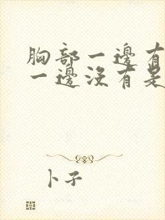 胸部一边有硬块一边没有是怎么回事