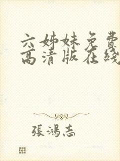 六姊妹免费观看高清版在线播放
