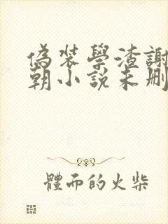 伪装学渣谢俞贺朝小说未删减版