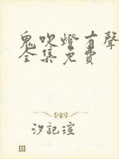 鬼吹灯有声小说全集免费