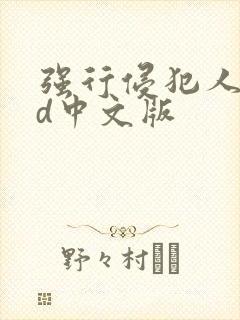强行侵犯人妻hd中文版