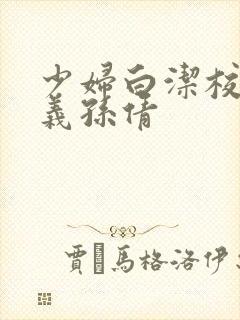少妇白洁校长高义孙倩封面