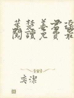 叶楚姜君瑶全文阅读免费最新章节更