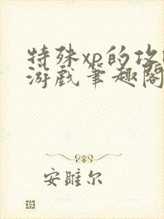 特殊xp的攻略游戏笔趣阁