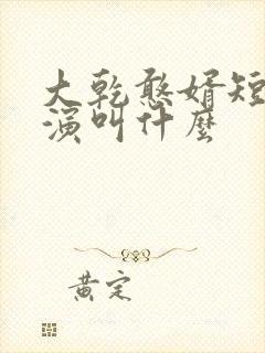 大乾憨婿短剧主演叫什么