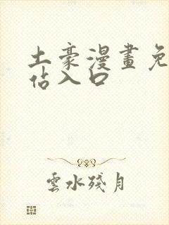 土豪漫画免费网站入口封面