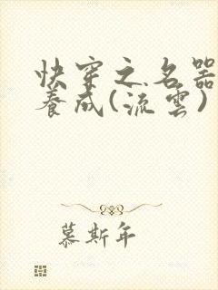 快穿之名器尤物养成(流云)封面