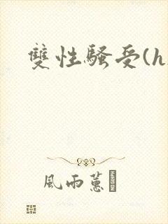 双性骚受(h)封面