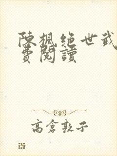 陈枫绝世武魂免费阅读