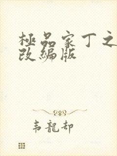 极品家丁之绿帽改编版封面