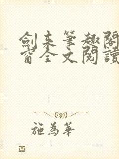 剑来笔趣阁无弹窗全文阅读