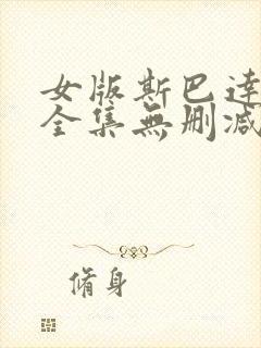 女版斯巴达克斯全集无删减