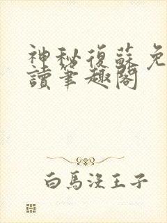 神秘复苏免费阅读笔趣阁