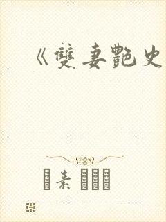 《双妻艳史