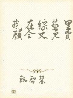 我在综艺里嗑神颜全文免费阅读