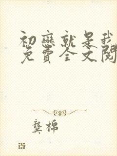 初恋就是我选你免费全文阅读