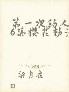 第一次的人妻第6集樱花动漫封面