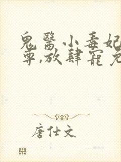 鬼医小毒妃:帝尊,放肆宠免费阅读封面