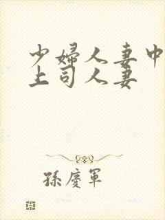 少妇人妻中文夫上司人妻封面