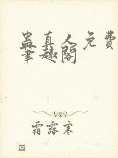 蛊真人免费阅读笔趣阁封面