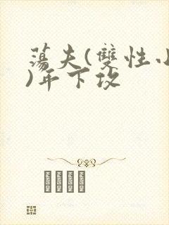 荡夫(双性小说)年下攻