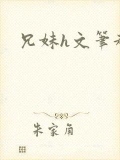 兄妹h文笔趣阁