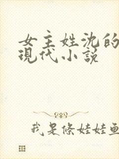 女主姓沈的所有现代小说