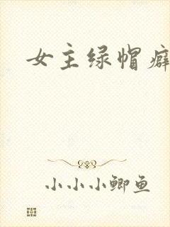 女主绿帽癖h文封面