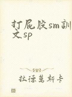 打屁股sm训诫文sp