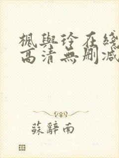 枫与玲在线观看高清无删减