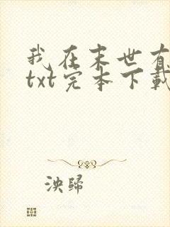 我在末世有套房txt完本下载