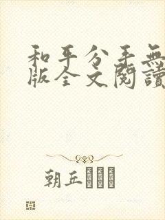和平分手无删减版全文阅读笔趣阁
