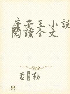 唐子玉小说在线阅读全文