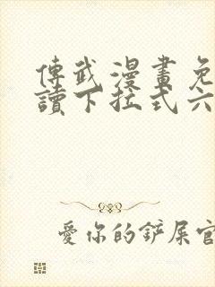 传武漫画免费阅读下拉式六漫画星球