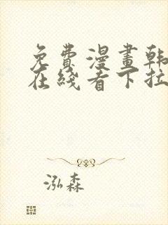 免费漫画韩漫画在线看下拉式封面
