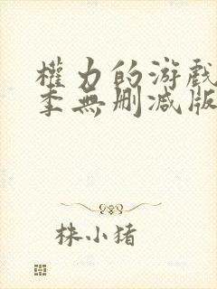 权力的游戏第二季无删减版在线播放
