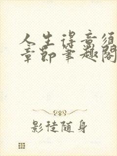 人生得意须纵欢章节笔趣阁