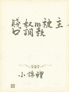 贱奴m被主人重口调教
