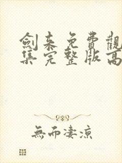 剑来免费观看全集完整版高清