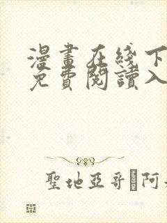 漫画在线下拉式免费阅读入口