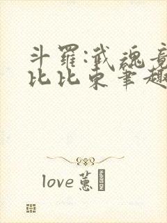 斗罗:武魂竟是比比东笔趣阁