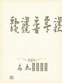 韩漫免费漫画在线观看下拉式漫画网站免费封面