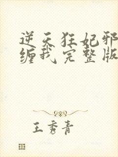 逆天狂妃邪王别缠我完整版